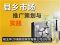 县乡市场推广策划与实践
